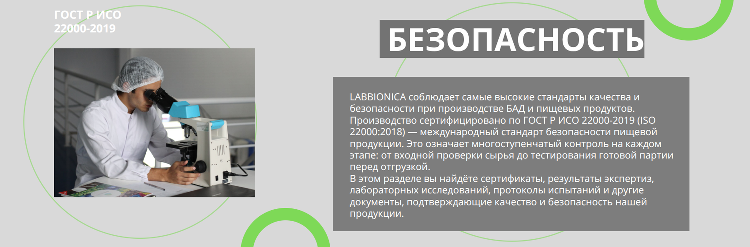 О компании LABBIONICA